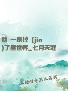 我們一家掉進(jìn)了里世界