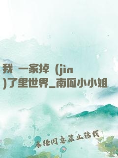 我們一家掉進(jìn)了里世界