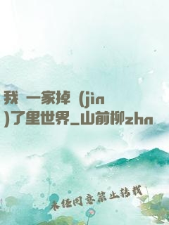 我們一家掉進(jìn)了里世界