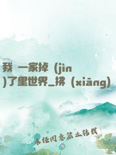 我們一家掉進(jìn)了里世界
