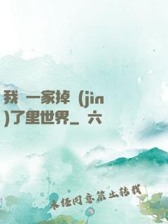 我們一家掉進(jìn)了里世界