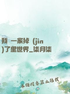 我們一家掉進(jìn)了里世界