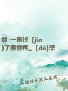 我們一家掉進(jìn)了里世界