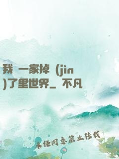 我們一家掉進(jìn)了里世界