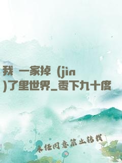 我們一家掉進(jìn)了里世界