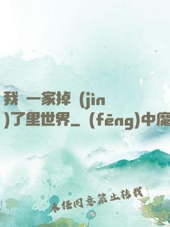 我們一家掉進(jìn)了里世界