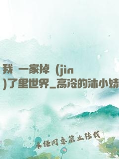 我們一家掉進(jìn)了里世界