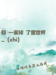 我們一家掉進了里世界