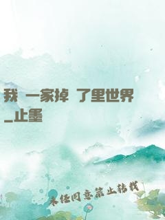 我們一家掉進了里世界