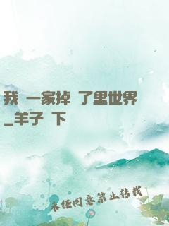 我們一家掉進了里世界