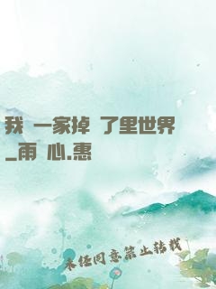 我們一家掉進了里世界