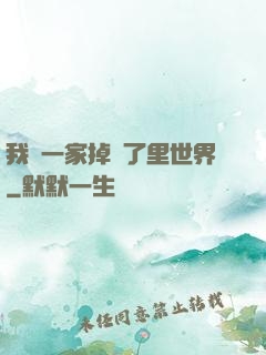 我們一家掉進了里世界