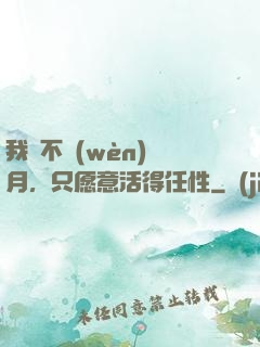 我們不問(wèn)歲月，只愿意活得任性