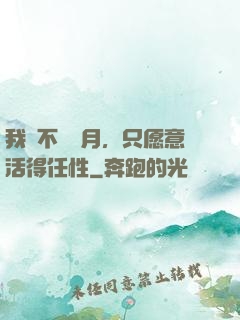 我們不問歲月，只愿意活得任性