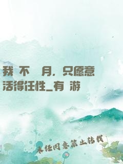 我們不問歲月，只愿意活得任性