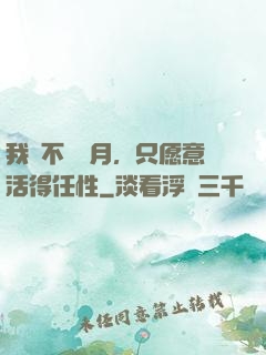 我們不問歲月，只愿意活得任性