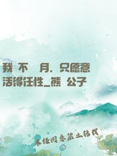 我們不問歲月，只愿意活得任性