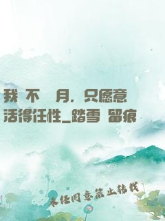 我們不問歲月，只愿意活得任性