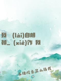 我們來(lái)自明朝