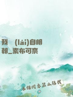 我們來(lái)自明朝