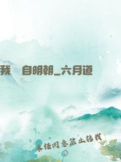 我們來自明朝