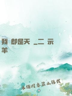 我們即是天災