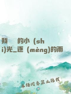 我們單純的小時(shí)光