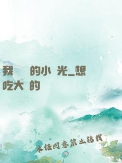 我們單純的小時光