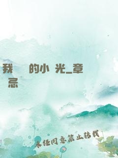 我們單純的小時光