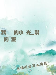 我們單純的小時光
