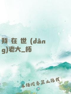 我們在異世當(dāng)老大