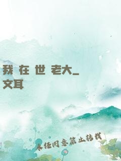 我們在異世當老大