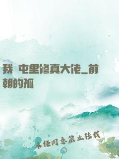 我們屯里修真大佬