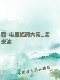 我們屯里修真大佬