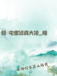 我們屯里修真大佬