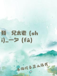 我們師兄太老實(shí)