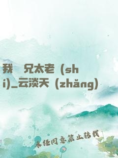 我們師兄太老實(shí)