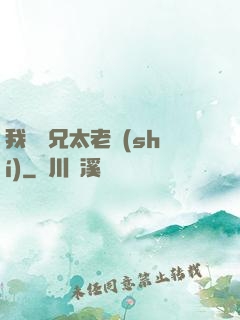 我們師兄太老實(shí)