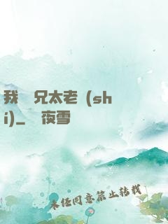 我們師兄太老實(shí)