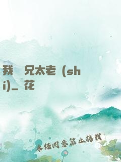 我們師兄太老實(shí)