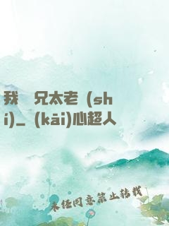 我們師兄太老實(shí)