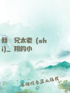 我們師兄太老實(shí)