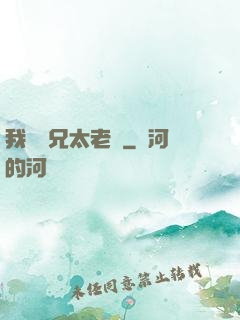 我們師兄太老實