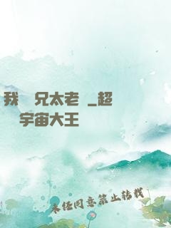 我們師兄太老實