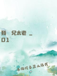 我們師兄太老實