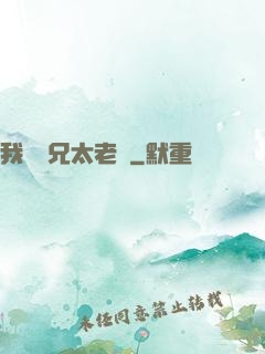 我們師兄太老實