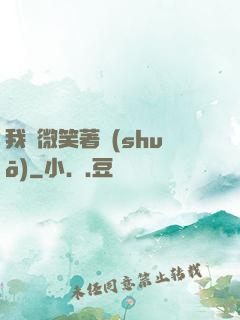 我們微笑著說(shuō)