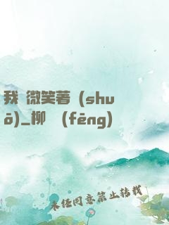 我們微笑著說(shuō)