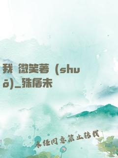 我們微笑著說(shuō)