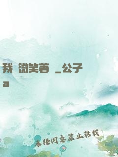 我們微笑著說